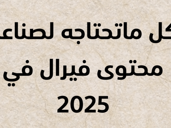 دليل متكامل لصناعة محتوى فيروسي على إنستغرام في عام 2025.